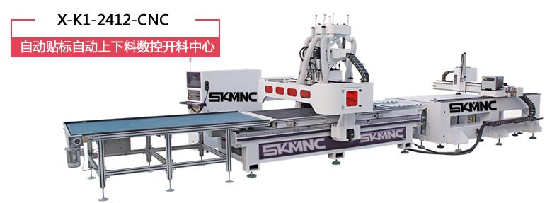 自动贴标自动上下料数控开料中心_数控开料机_X-K1-2412-CNC