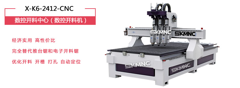 数控开料中心_数控开料机_X-K6-2412-CNC