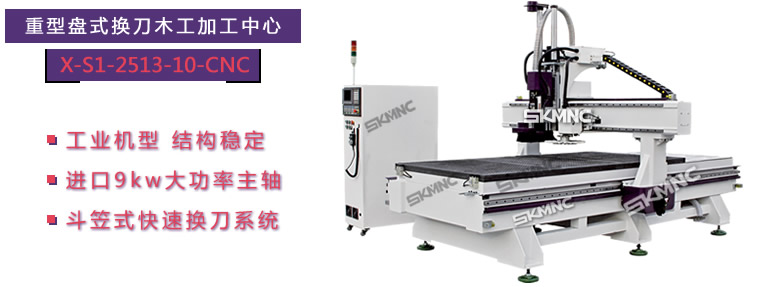 重型盘式换刀木工加工中心_斗笠式换刀木工加工中心_X-S1-2513-10-CNC