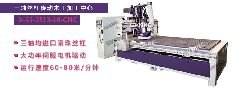 丝杠木工加工中心_三轴丝杠木工加工中心_X-S5-2513-10-CNC