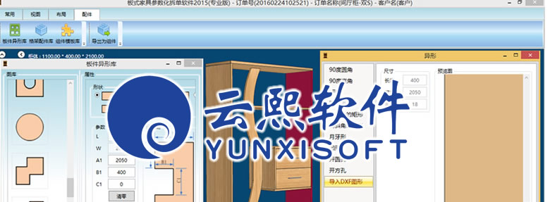 云熙板式家具生产线软件